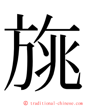 旐 ming font