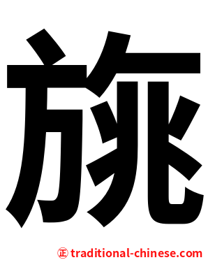 旐