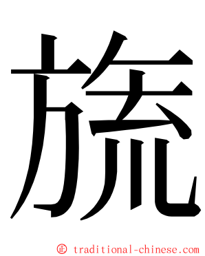 旒 ming font