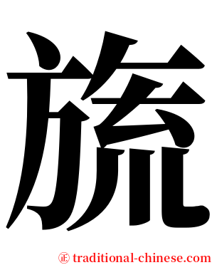旒 serif font