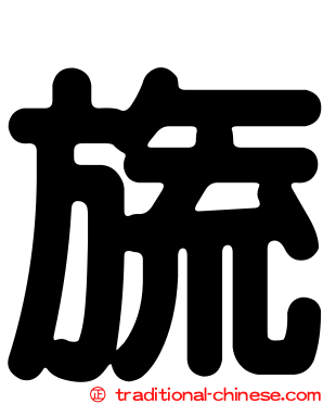 旒