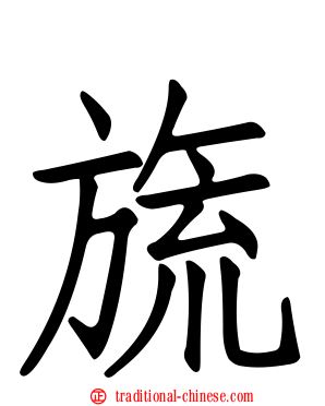 旒