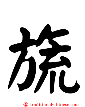 旒