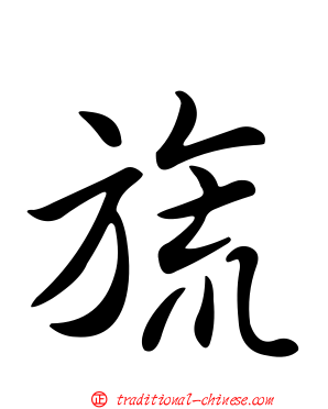 旒