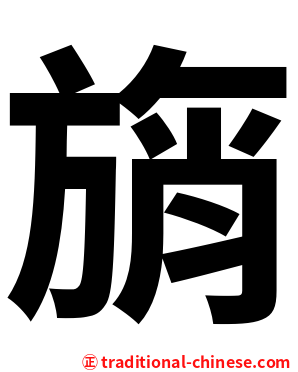 旓