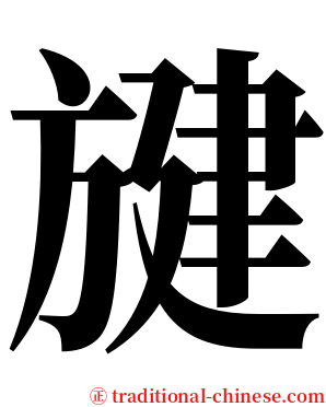 旔 serif font