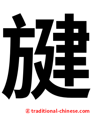 旔