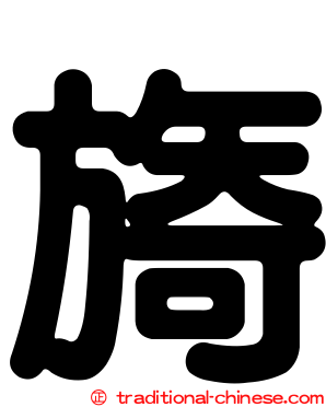 旖