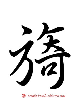 旖