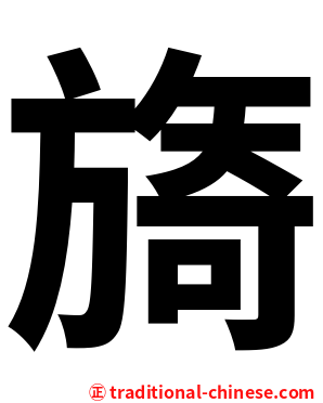 旖