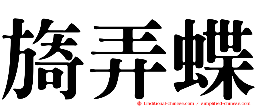 旖弄蝶