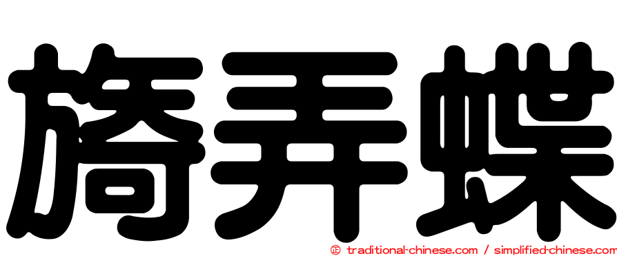 旖弄蝶