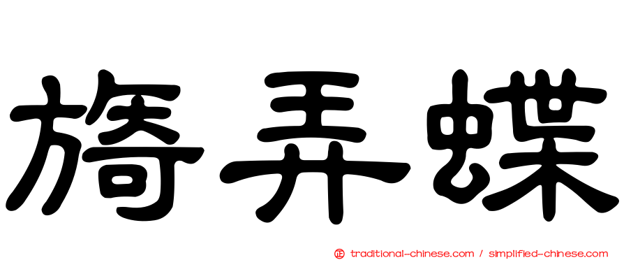 旖弄蝶