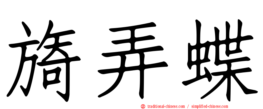 旖弄蝶