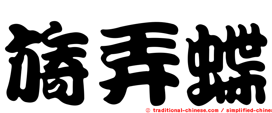 旖弄蝶