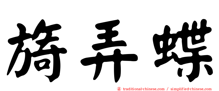 旖弄蝶