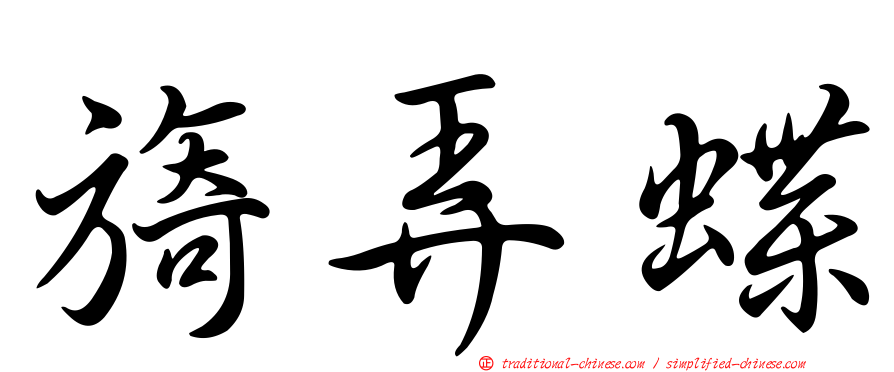 旖弄蝶