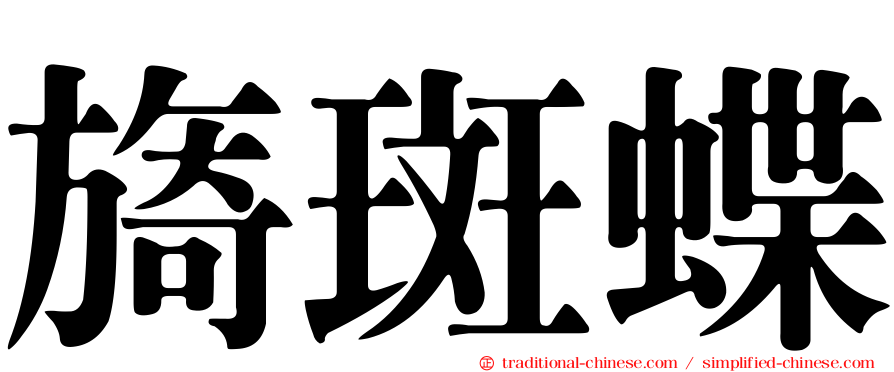 旖斑蝶