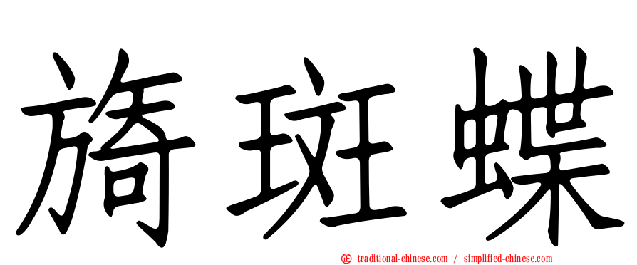 旖斑蝶