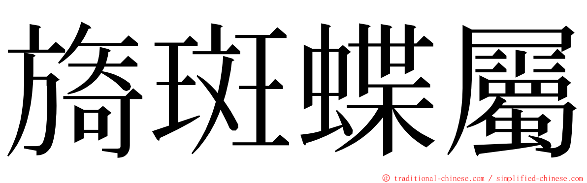 旖斑蝶屬 ming font
