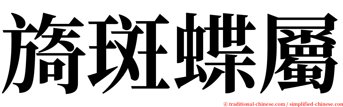 旖斑蝶屬 serif font