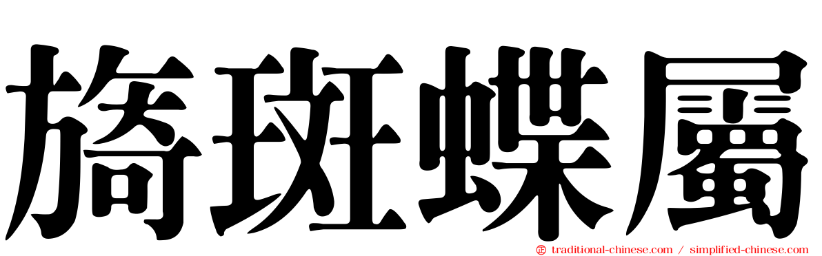 旖斑蝶屬