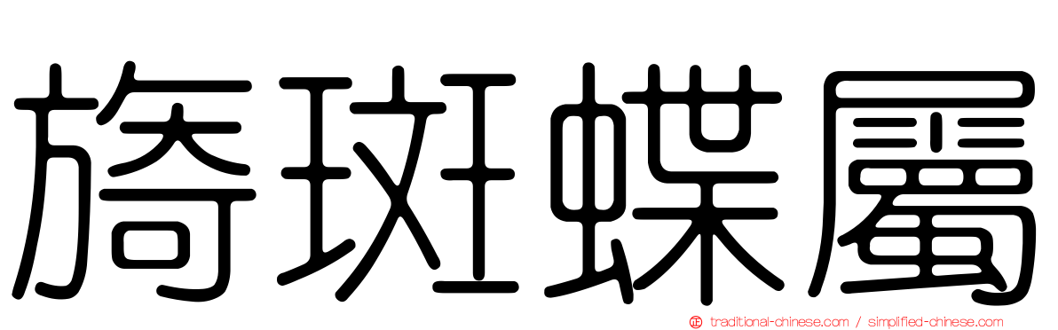 旖斑蝶屬