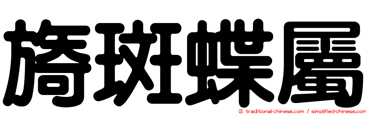 旖斑蝶屬
