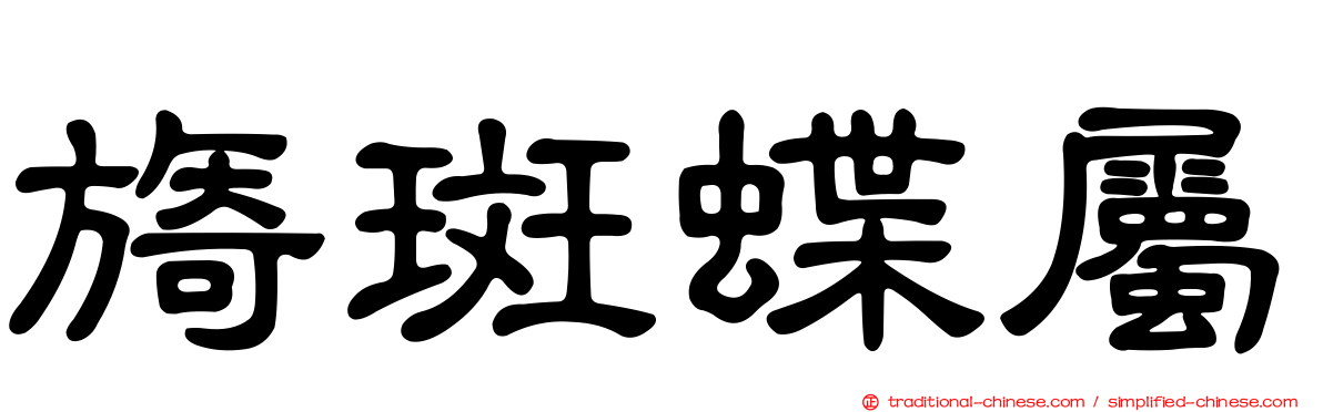 旖斑蝶屬