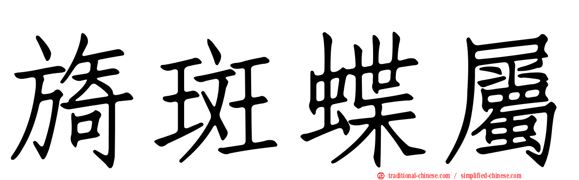 旖斑蝶屬