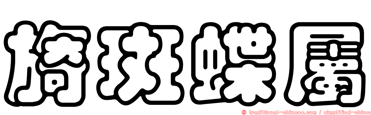 旖斑蝶屬