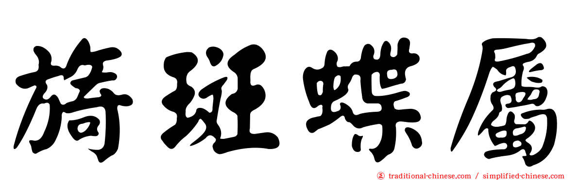 旖斑蝶屬