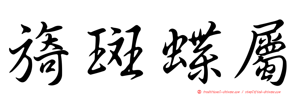 旖斑蝶屬