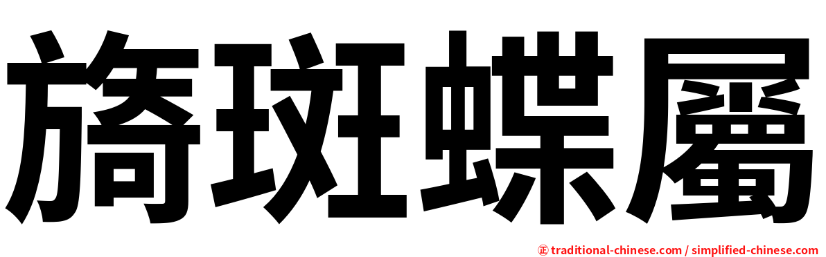 旖斑蝶屬
