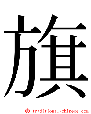 旗 ming font
