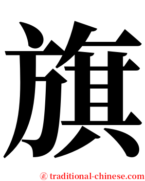 旗 serif font