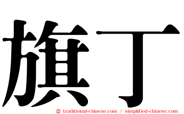 旗丁