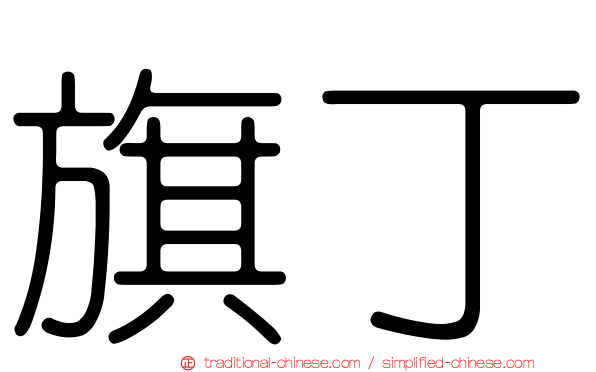 旗丁