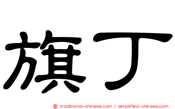 旗丁