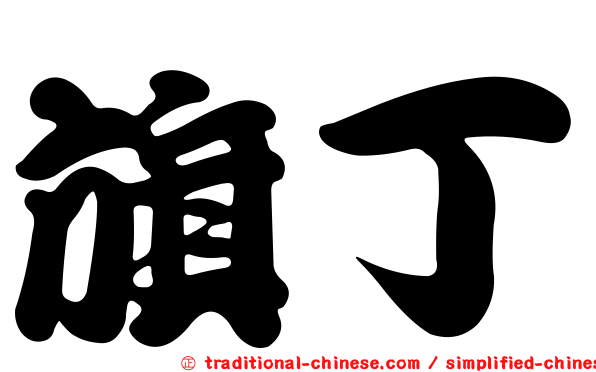 旗丁
