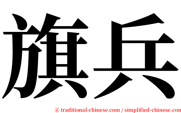 旗兵 serif font