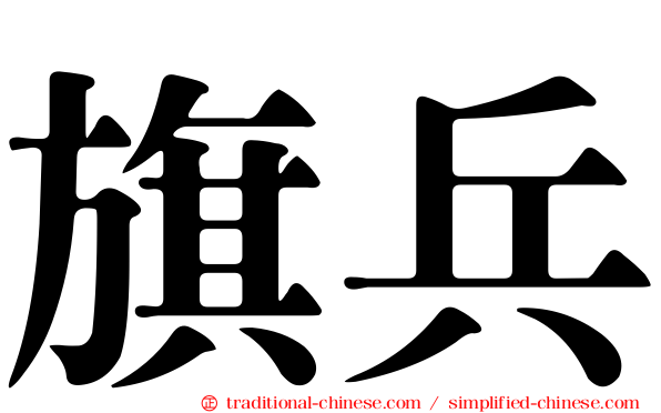 旗兵