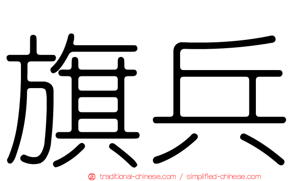 旗兵