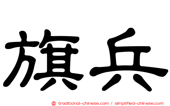 旗兵