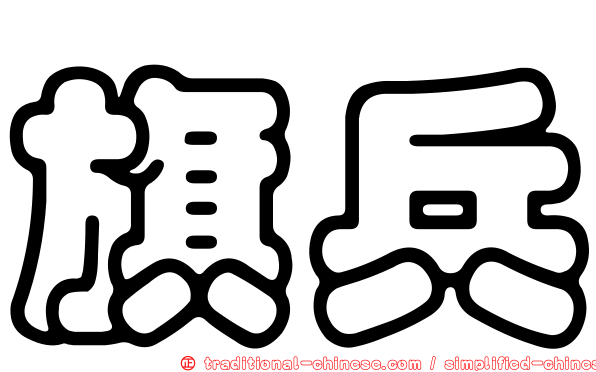 旗兵