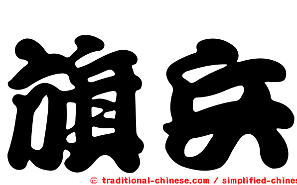旗兵