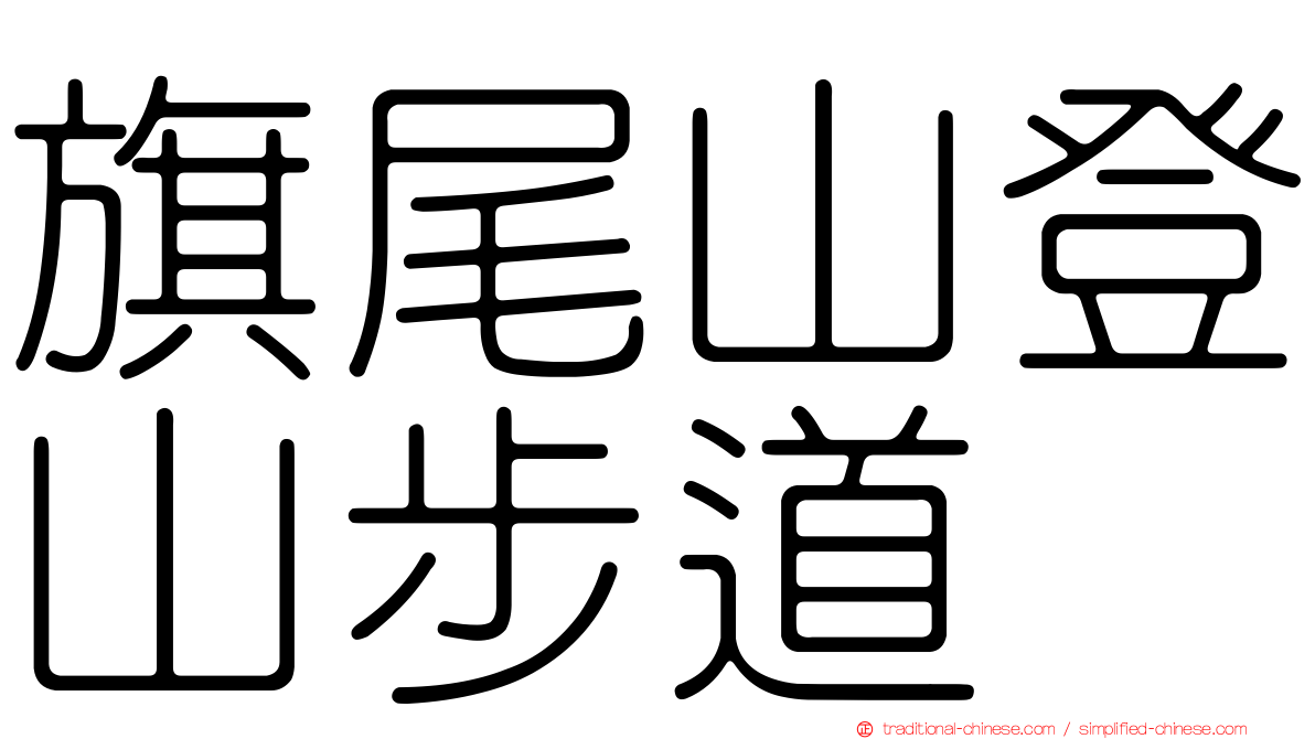 旗尾山登山步道