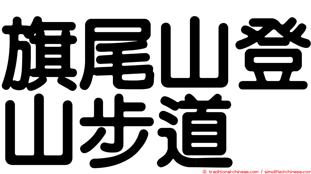 旗尾山登山步道