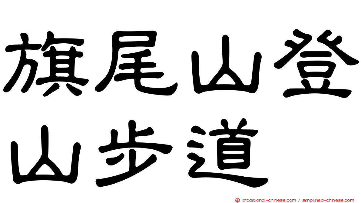 旗尾山登山步道