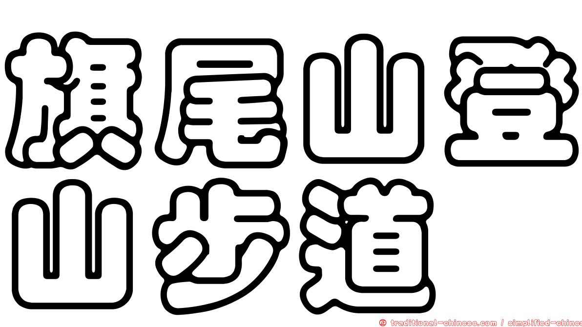 旗尾山登山步道